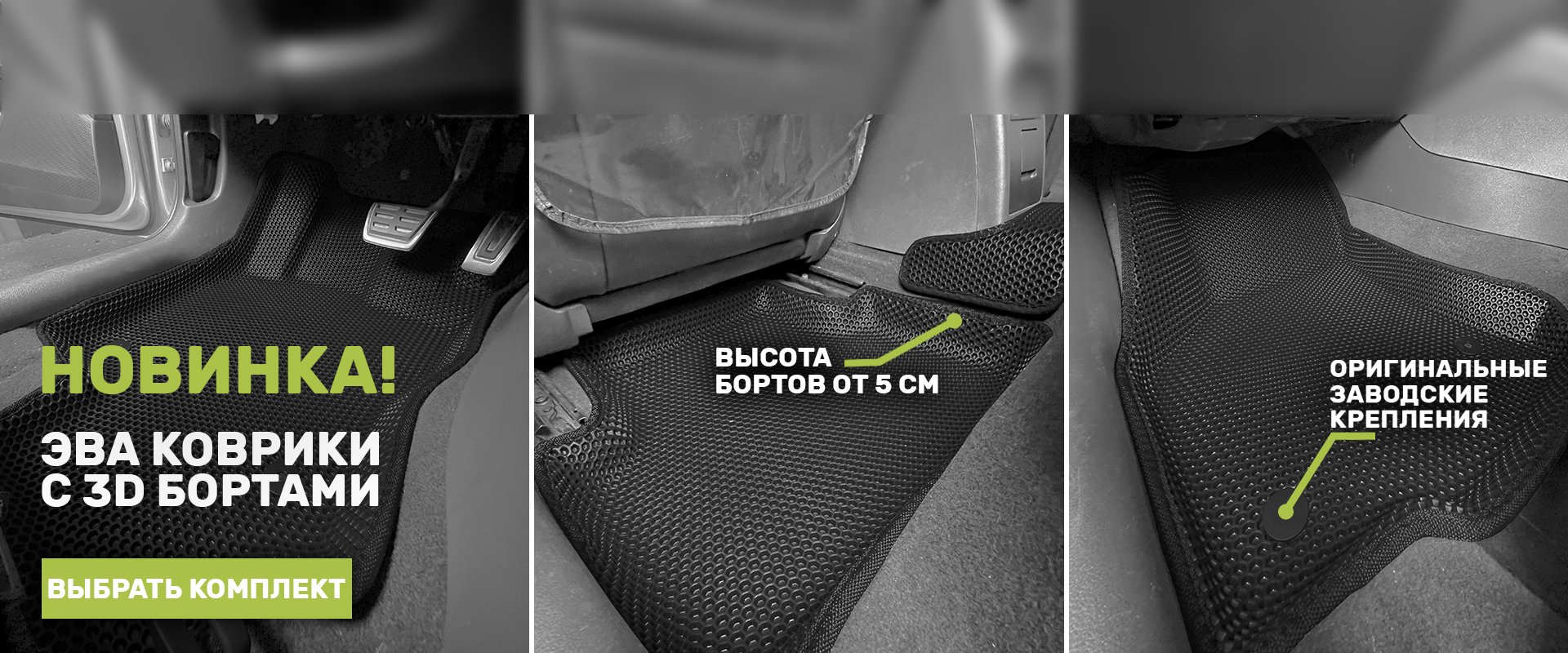 EVA коврики в Сочи | Автомобильные ковры ЕВА купить в CellMat